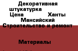 Декоративная штукатурка San marco › Цена ­ 10 000 - Ханты-Мансийский Строительство и ремонт » Материалы   